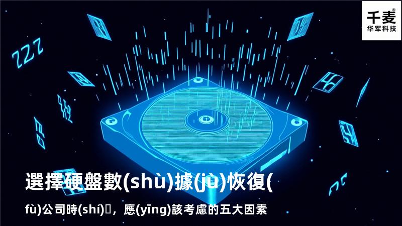 選擇硬盤數(shù)據(jù)恢復(fù)公司時(shí)，應(yīng)該考慮的五大因素